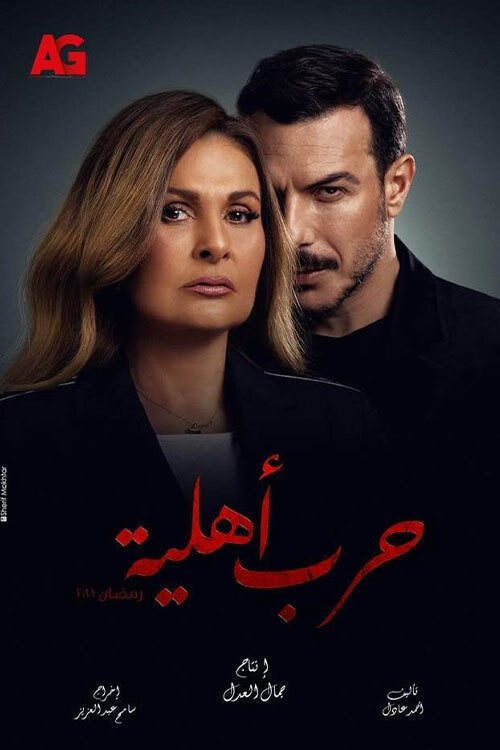 Poster de حرب أهلية