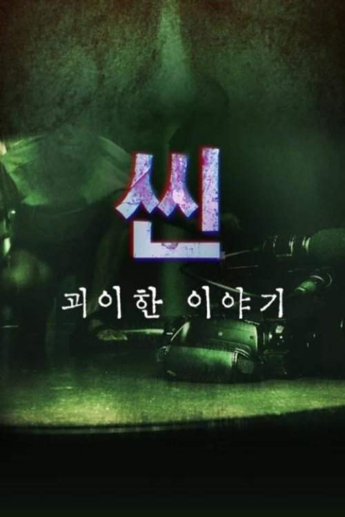 Poster de 씬: 괴이한 이야기