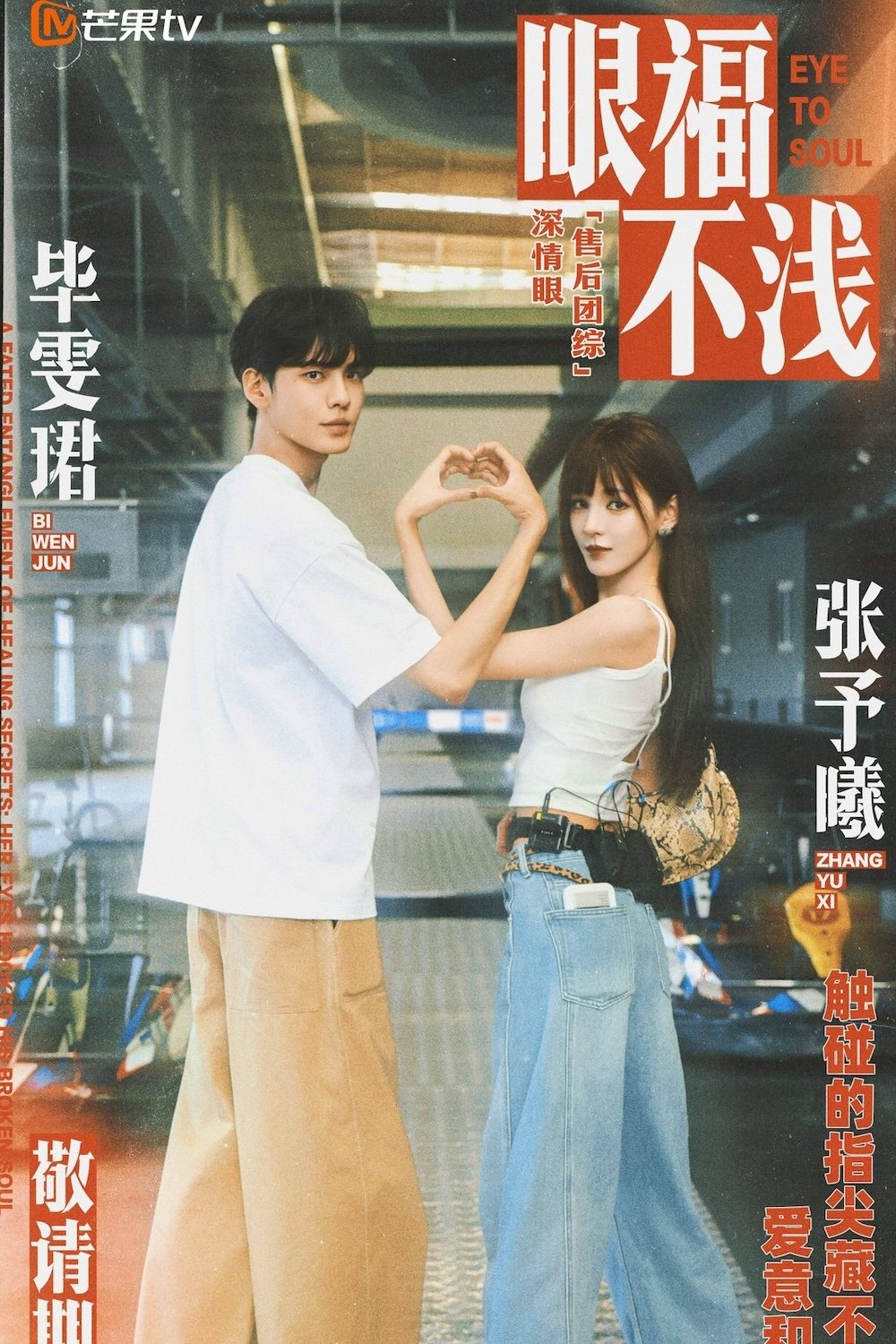 Poster de 眼福不浅