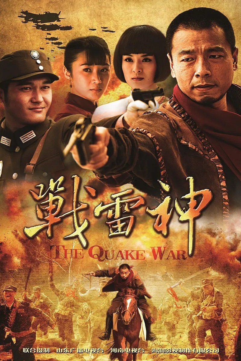 Poster de 战雷神