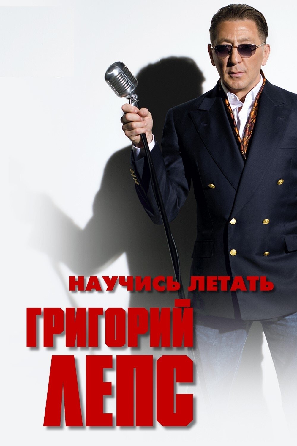 Poster de Григорий Лепс - Научись летать