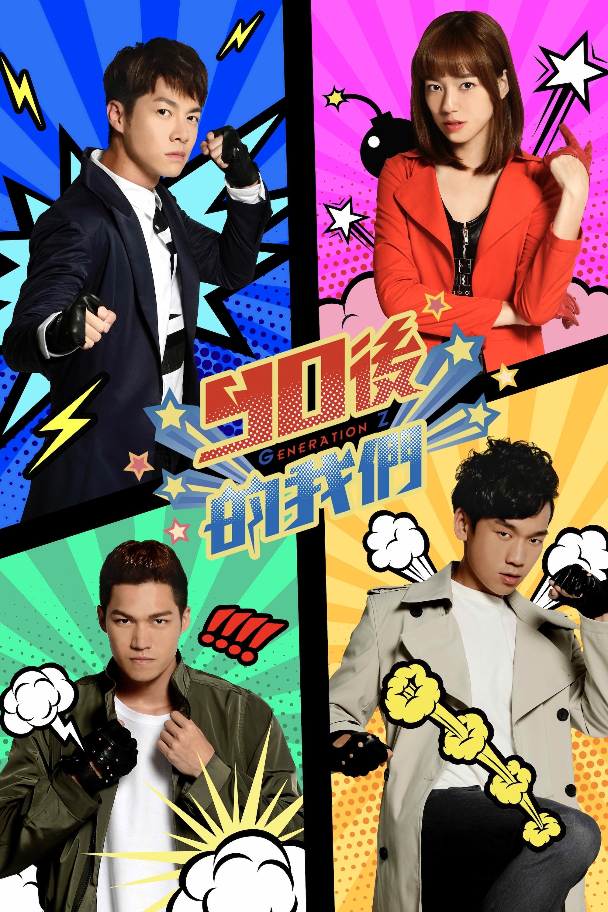Poster de 90後的我們