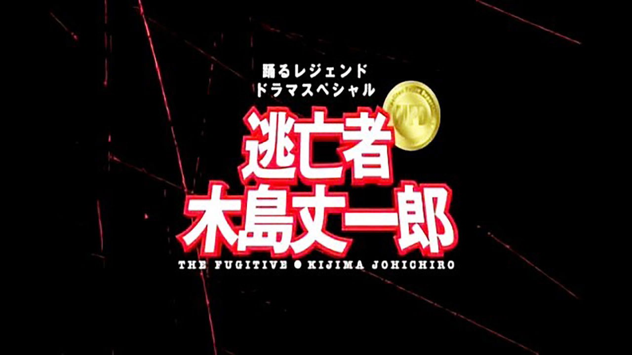 The Fugitive - Joichiro Kijima