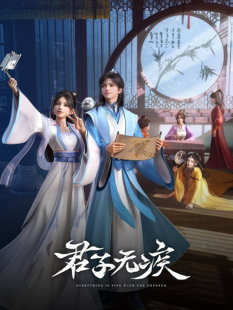 Poster de 君子无疾