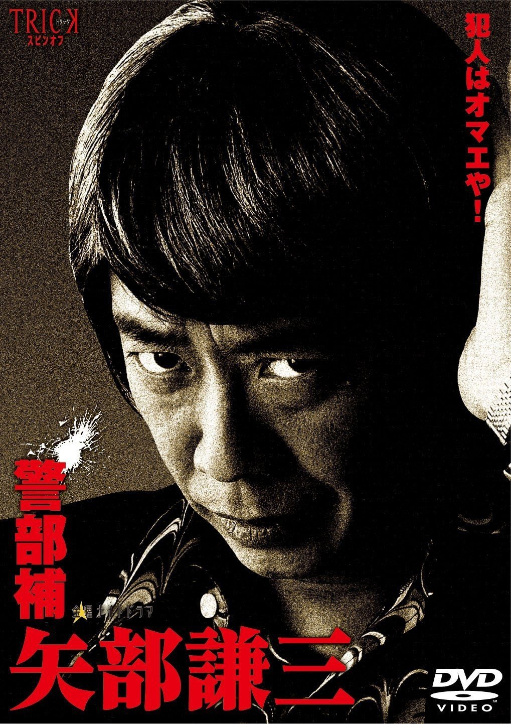 Poster de 警部補 矢部謙三