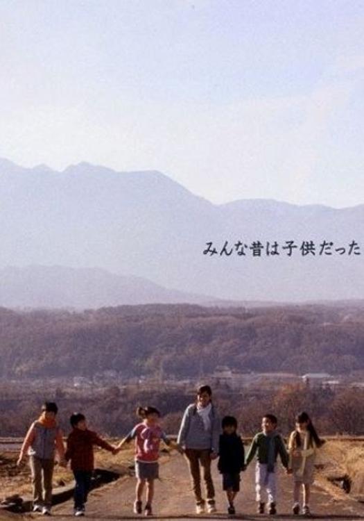 Poster de みんな昔は子供だった