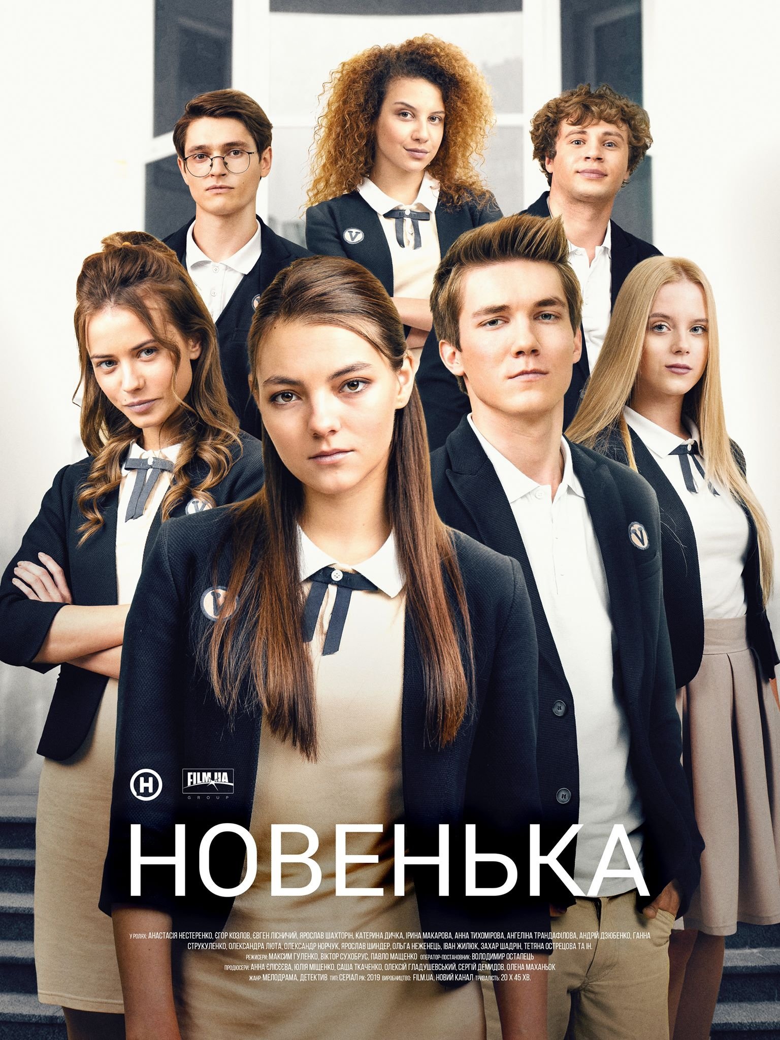 Poster de Новенька