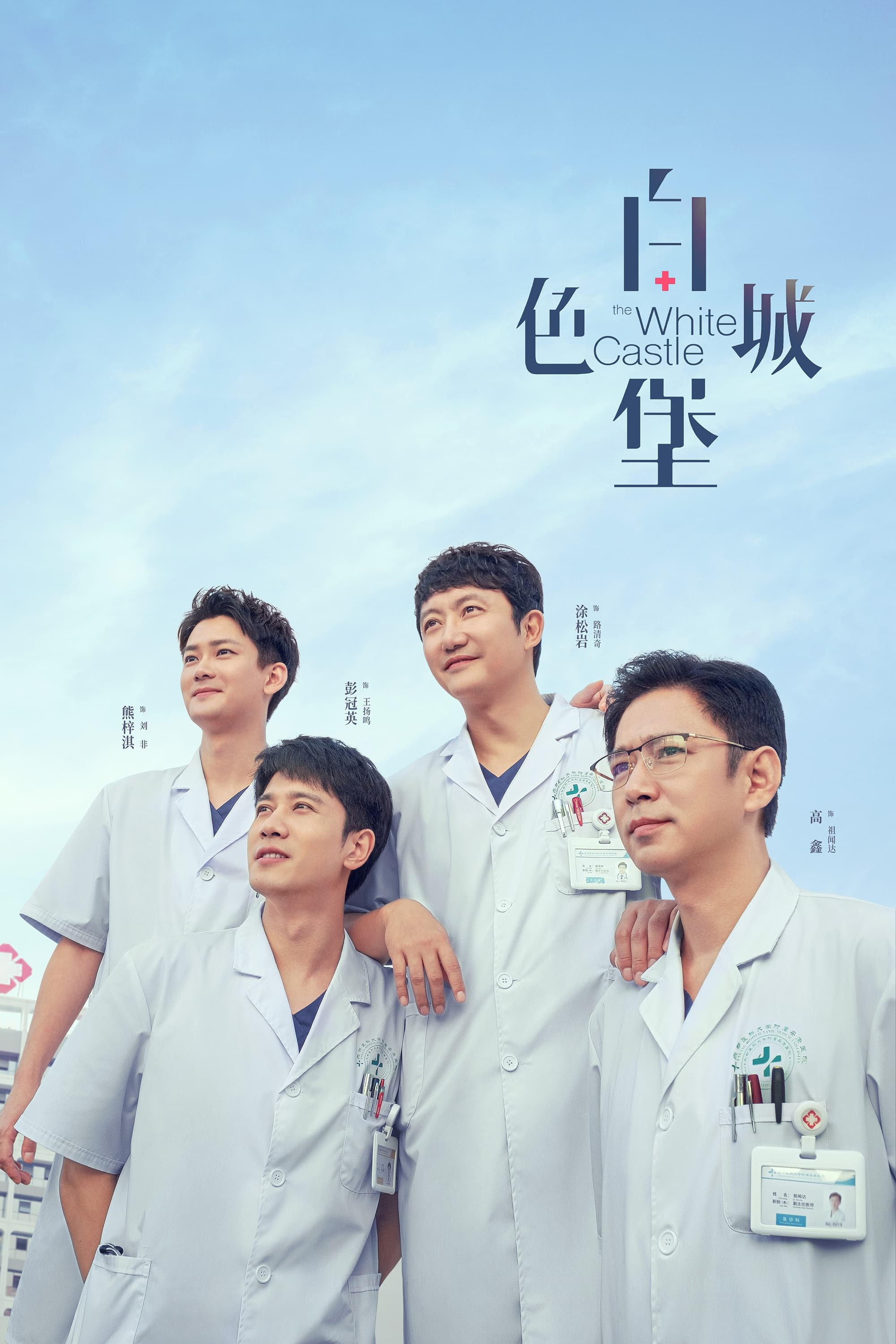 Poster de 白色城堡