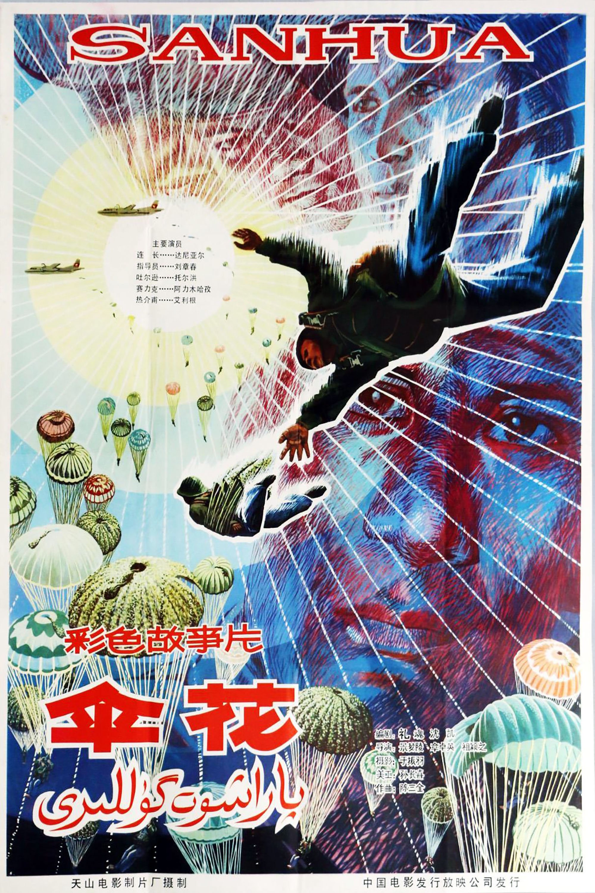 Poster de 伞花