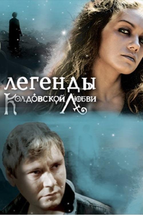 Poster de Легенды колдовской любви