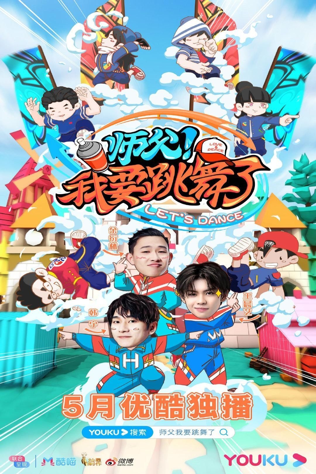 Poster de 师父!我要跳舞了