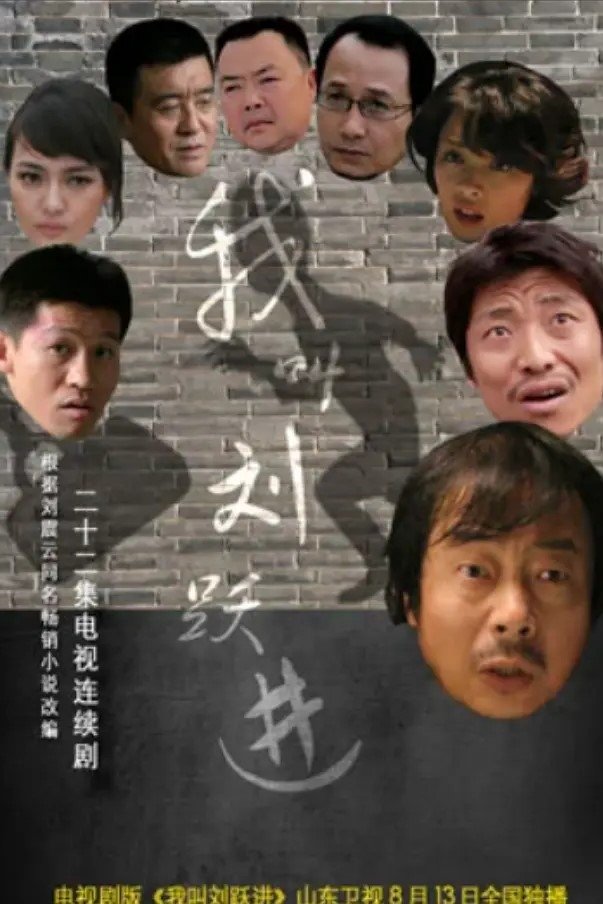 Poster de 我叫刘跃进