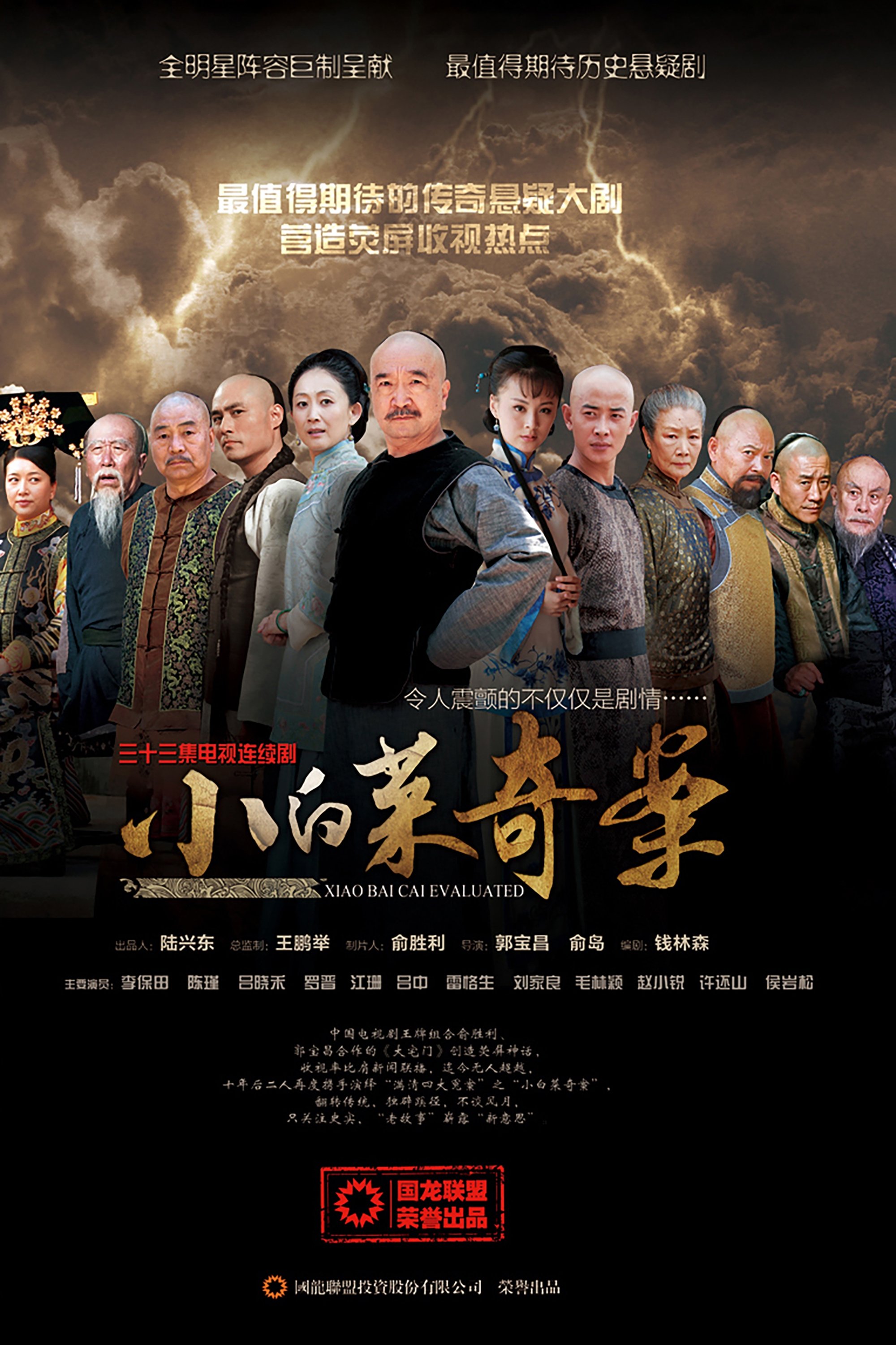 Poster de 小白菜奇案