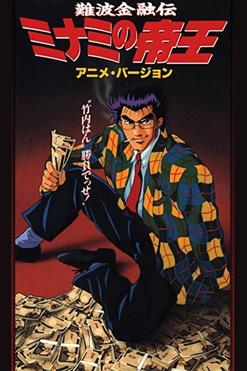 Affiche du film 難波金融伝 ミナミの帝王