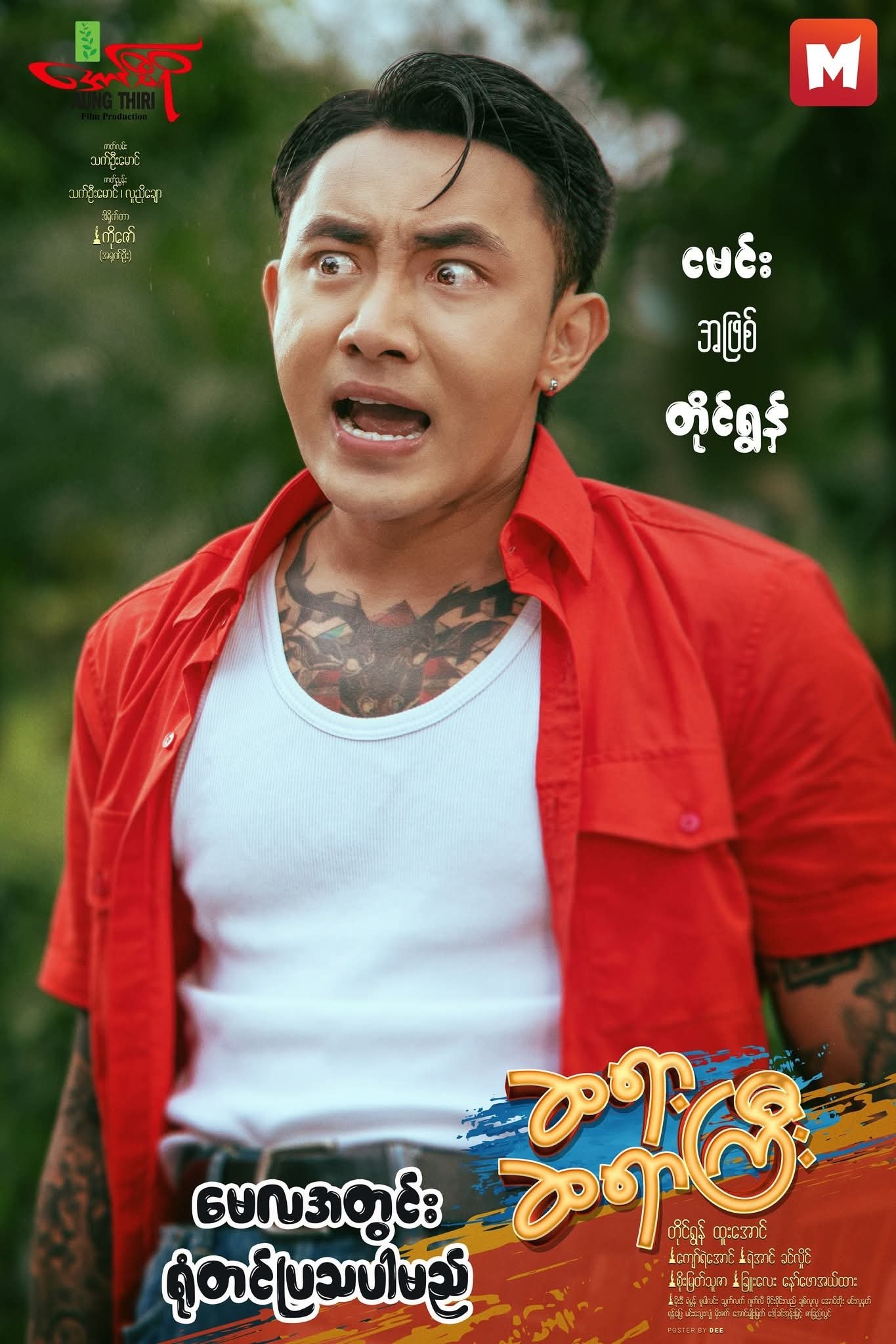 Poster de ဆရာ့ဆရာကြီး