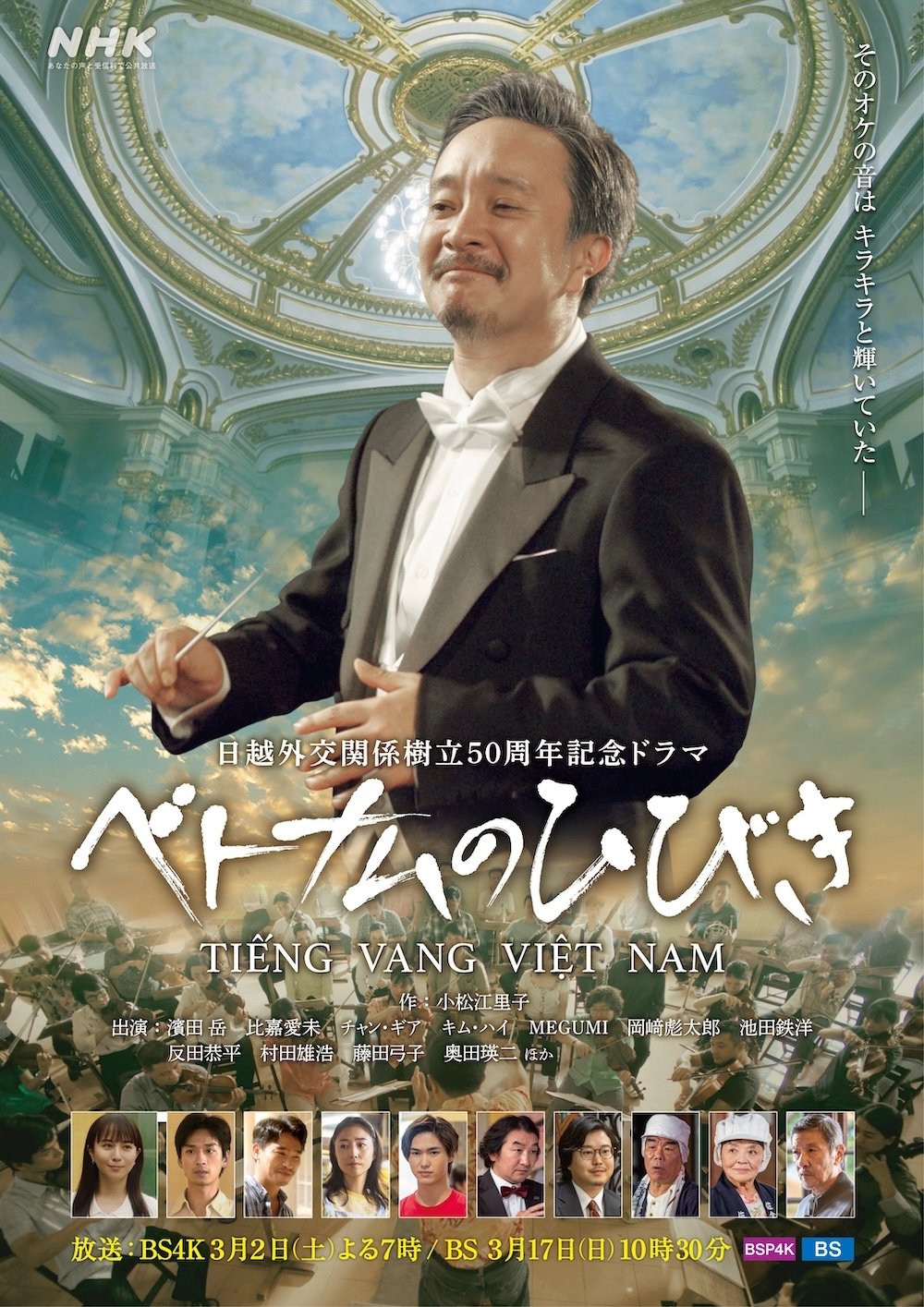 Poster de ベトナムのひびき