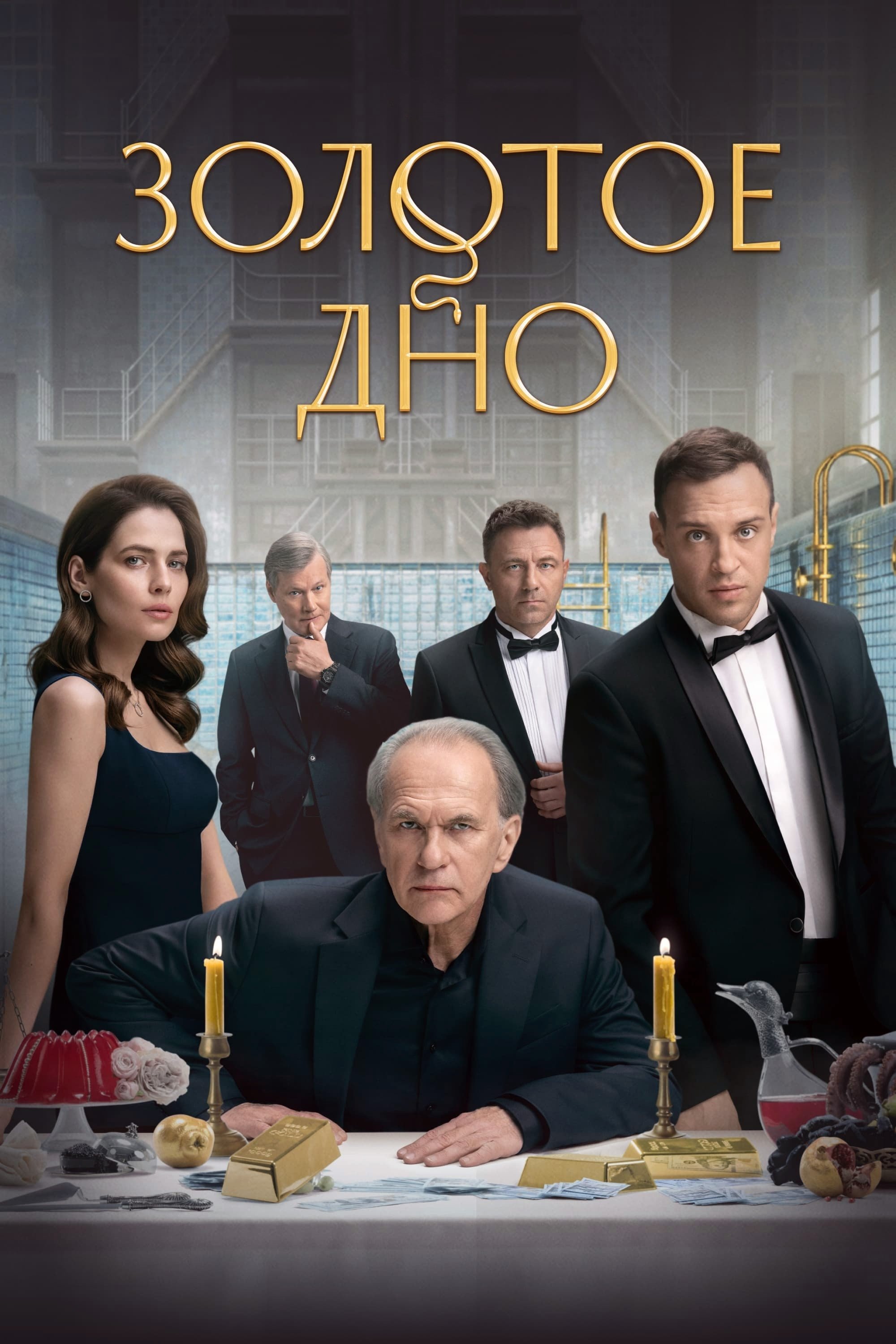 Poster de Золотое дно