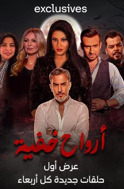 Poster de ارواح خفية