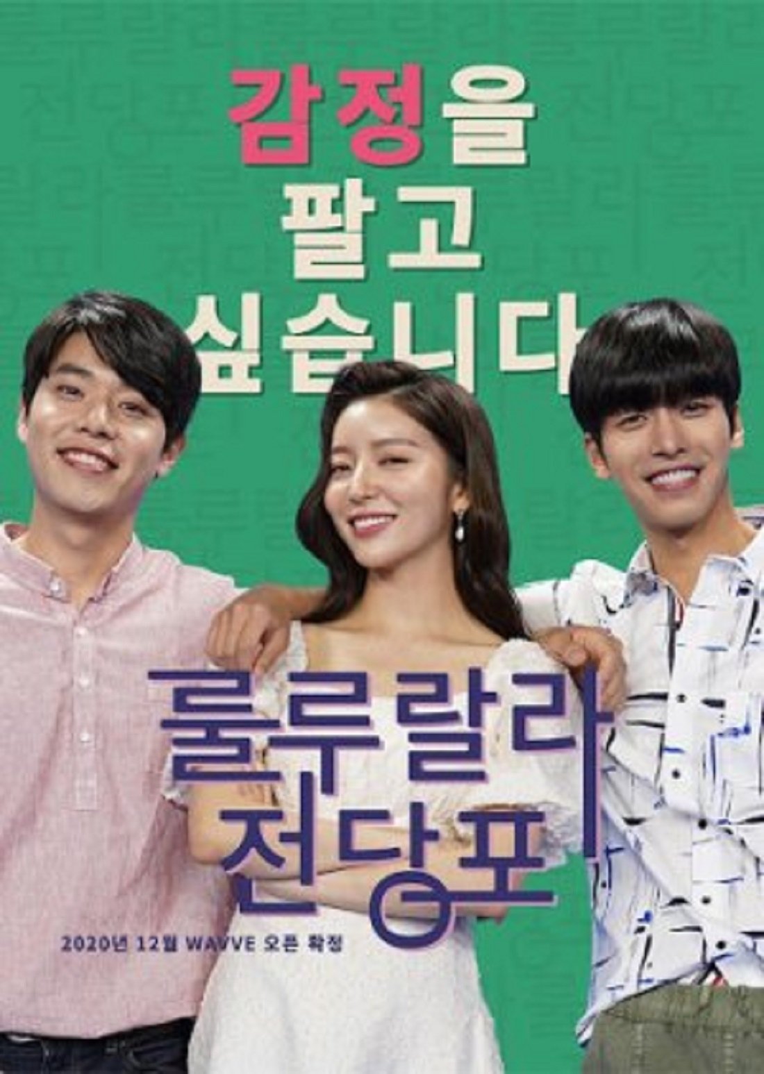 Poster de 룰루랄라 전당포
