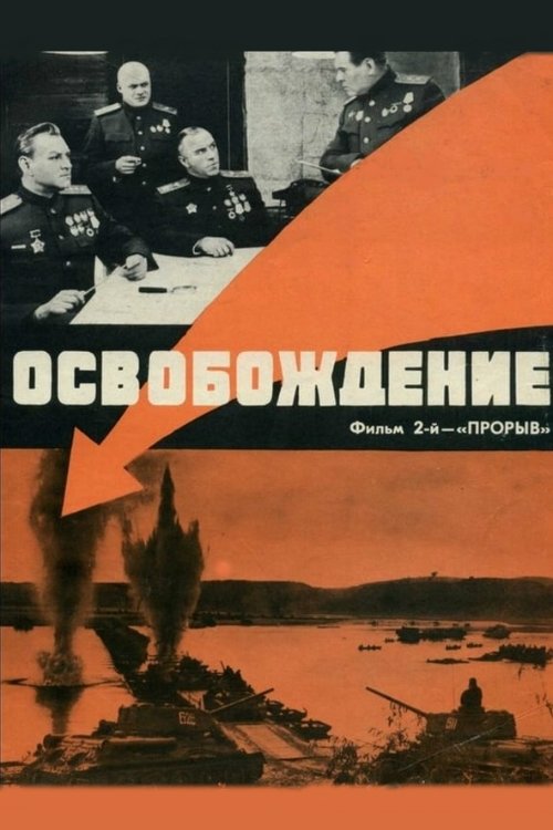 Affiche du film Освобождение 2: Прорыв