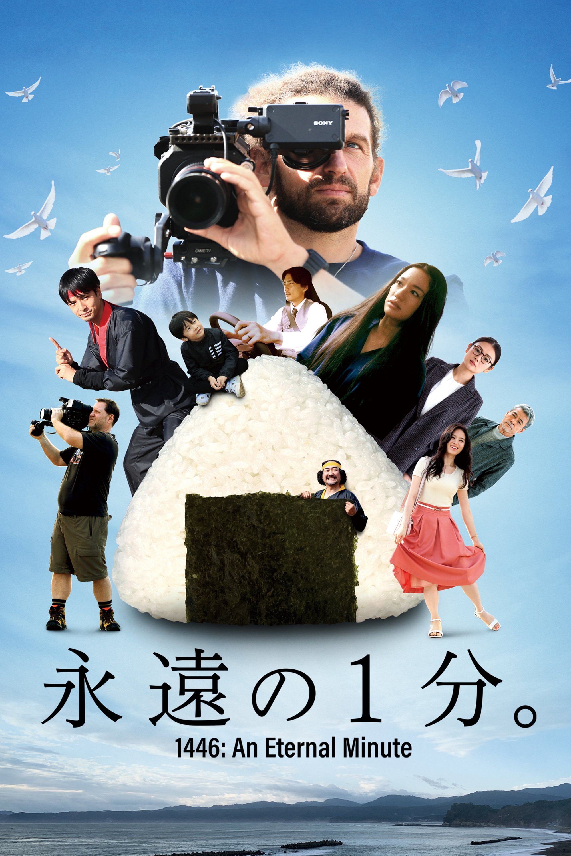 Poster de 永遠の1分。