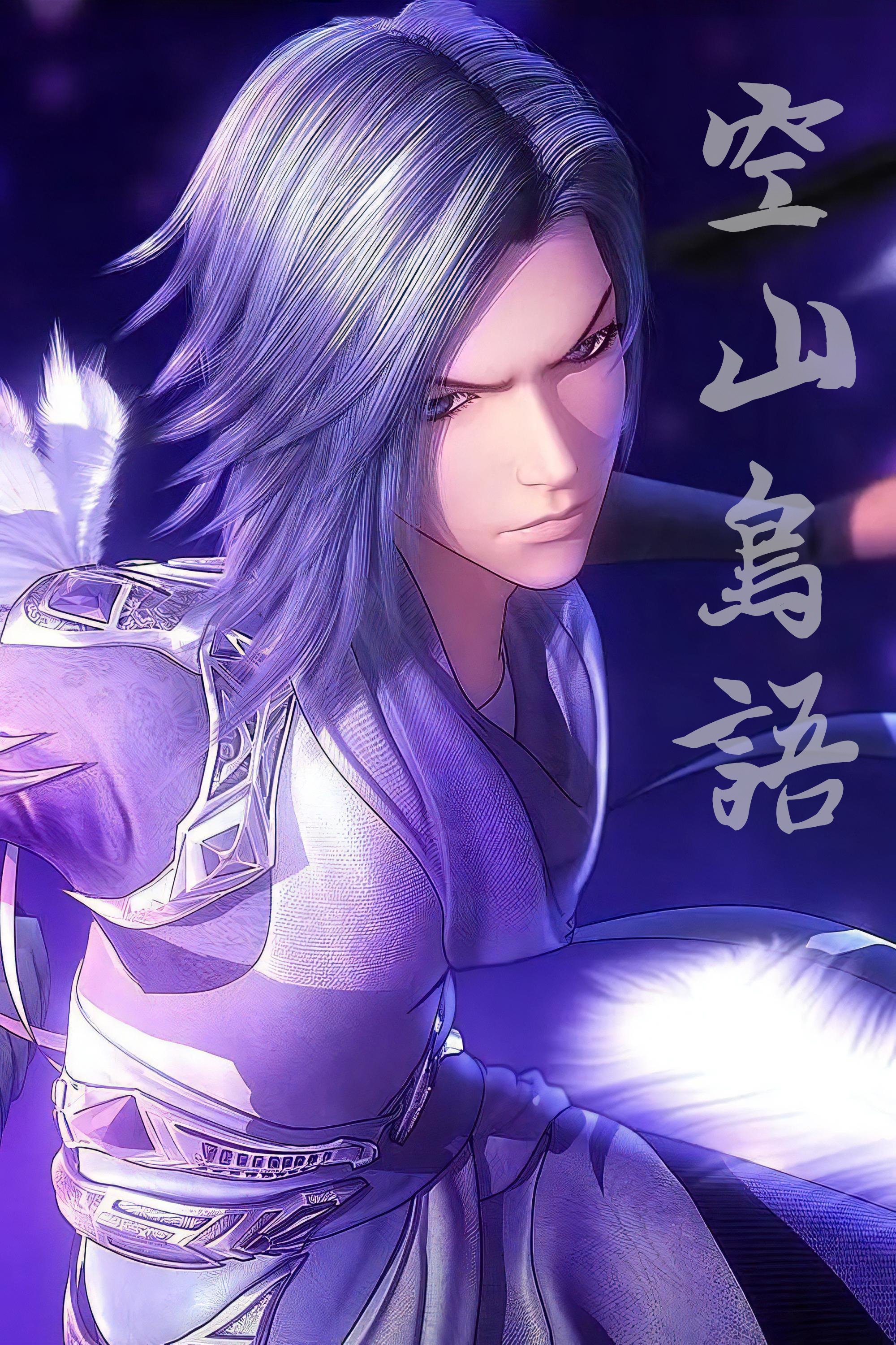 Poster de 秦时明月 特别篇:空山鸟语