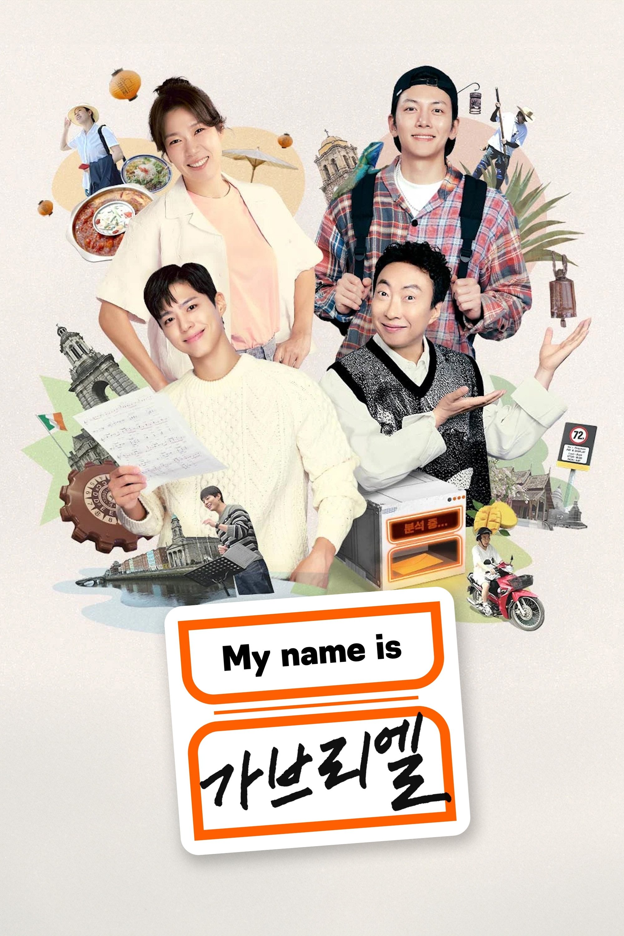Poster de My name is 가브리엘