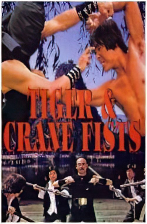 Poster de 虎鶴雙形