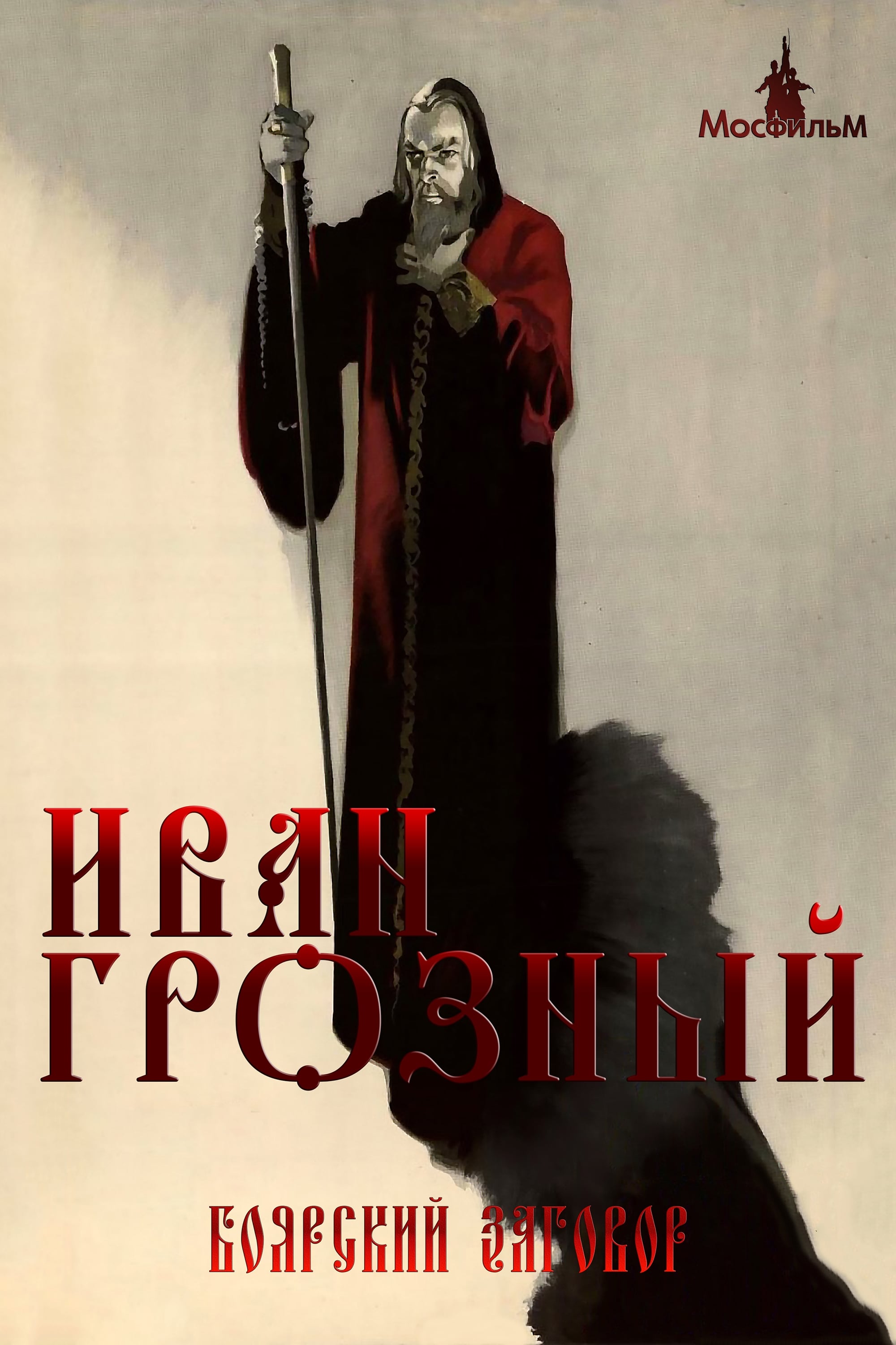 Poster de Ivan, o Terrível - Parte II