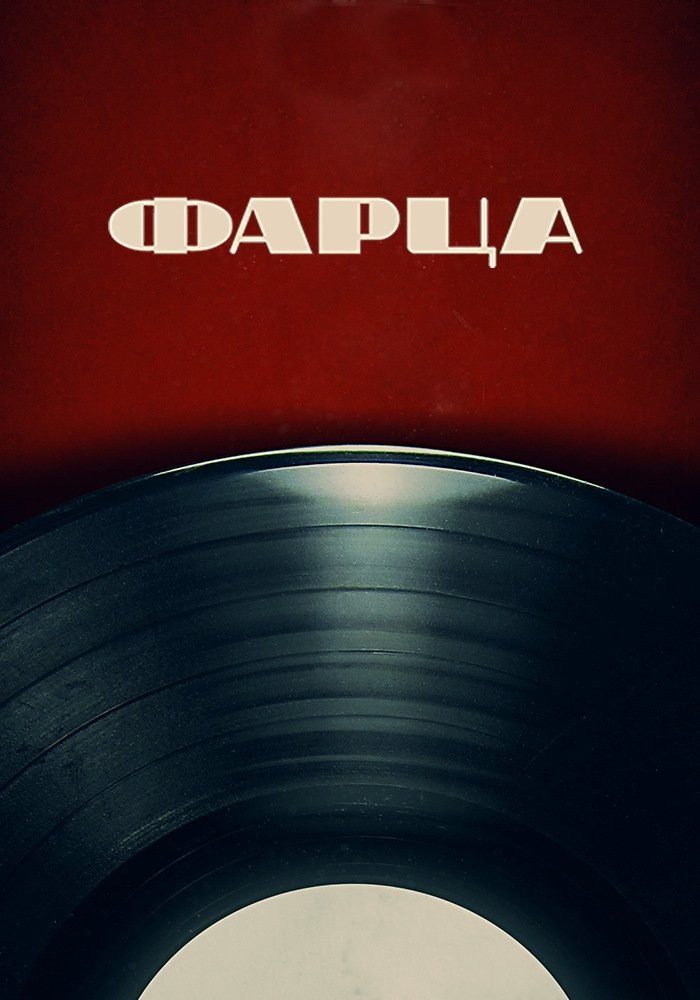 Poster de Фарца