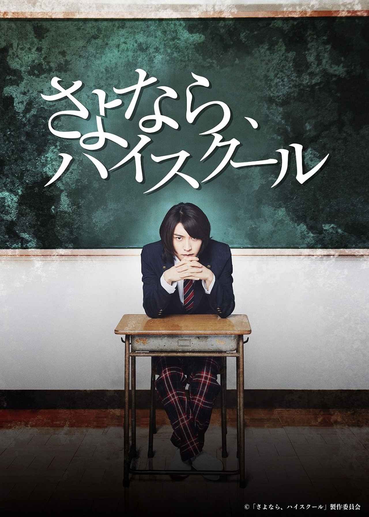 Poster de さよなら、ハイスクール