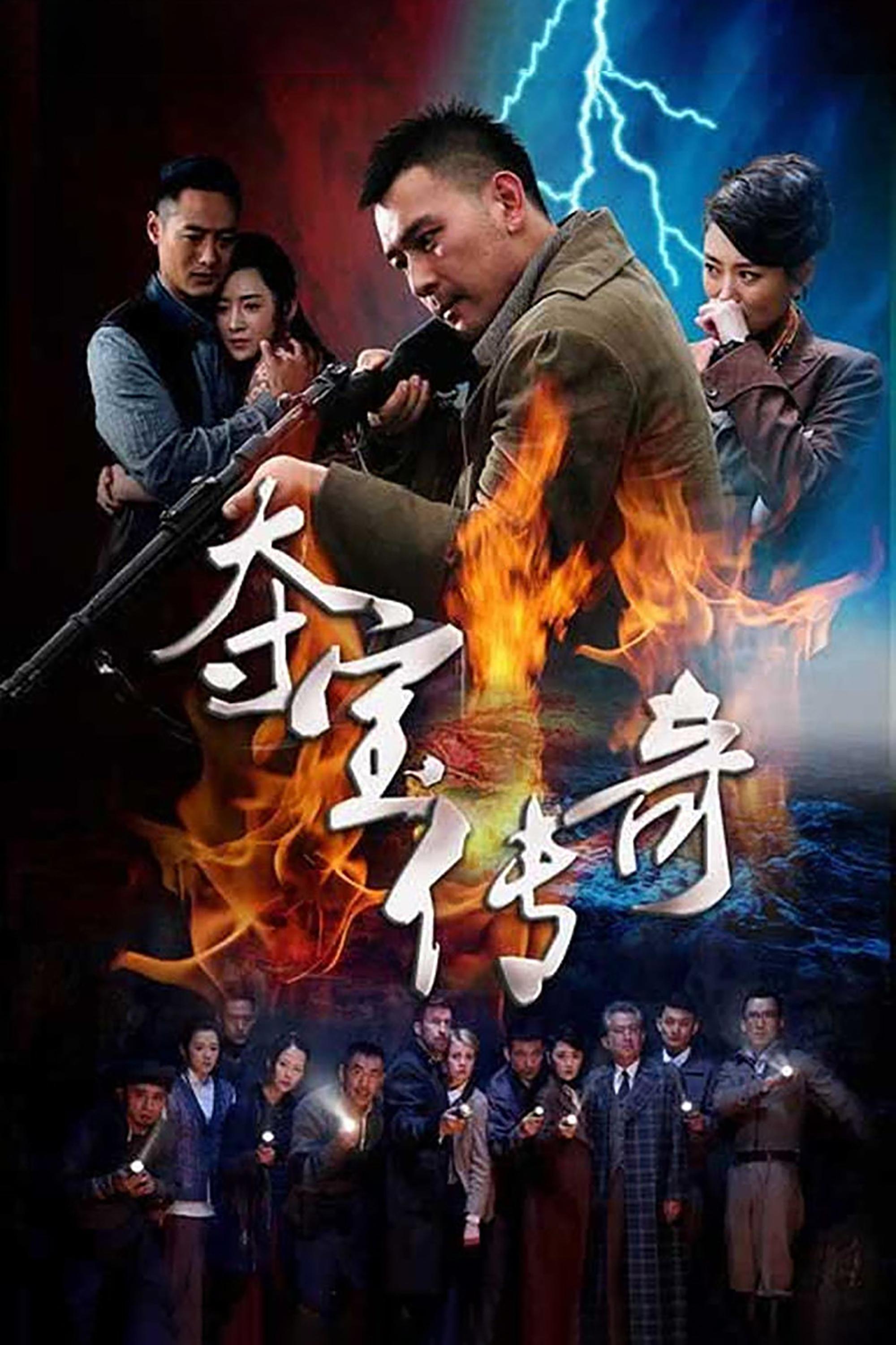 Poster de 夺宝传奇