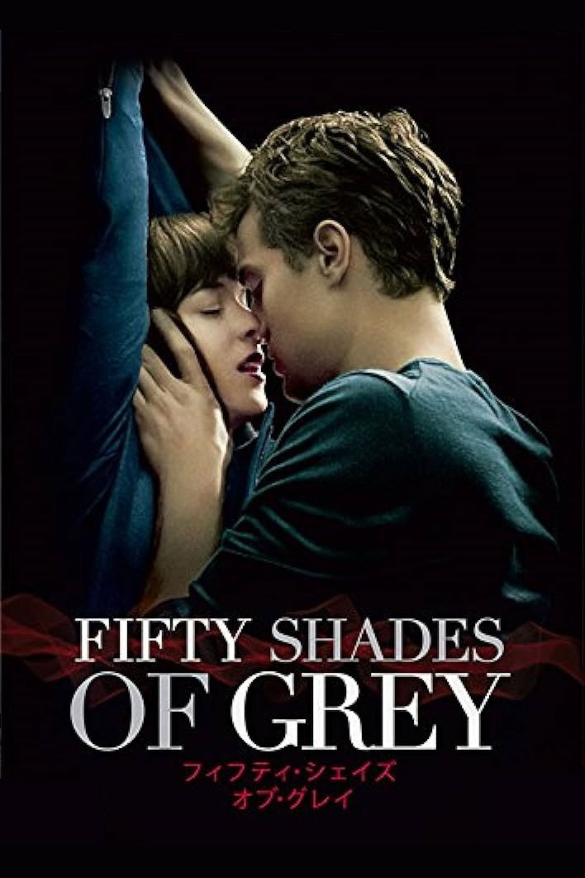 フィフティ・シェイズ・オブ・グレイ