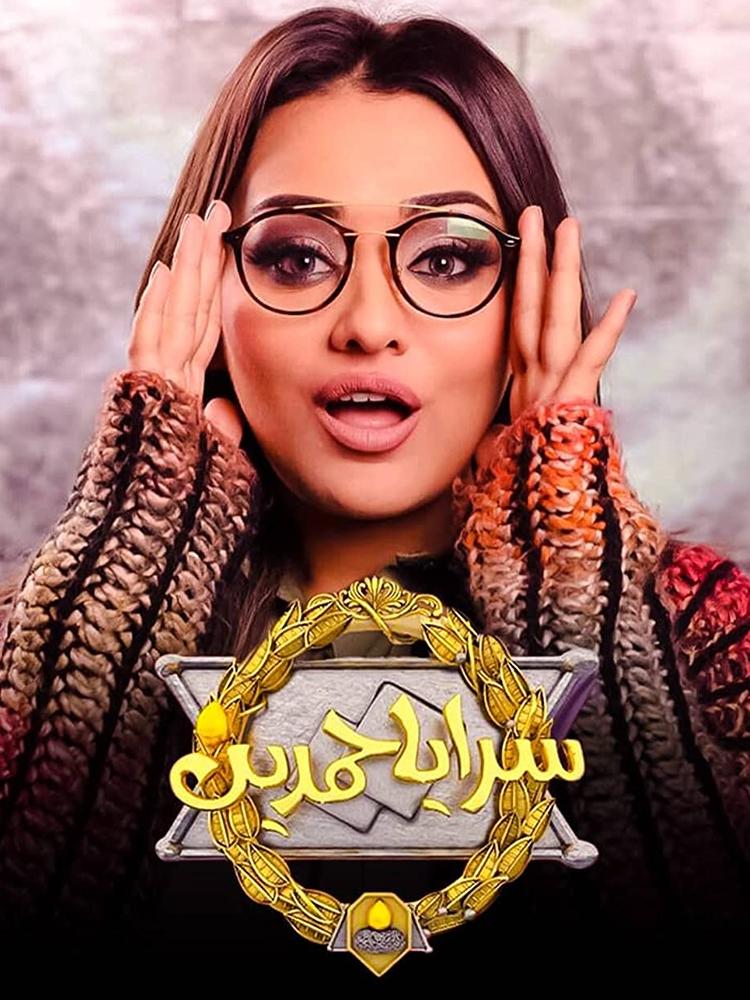 Poster de سرايا حمدين