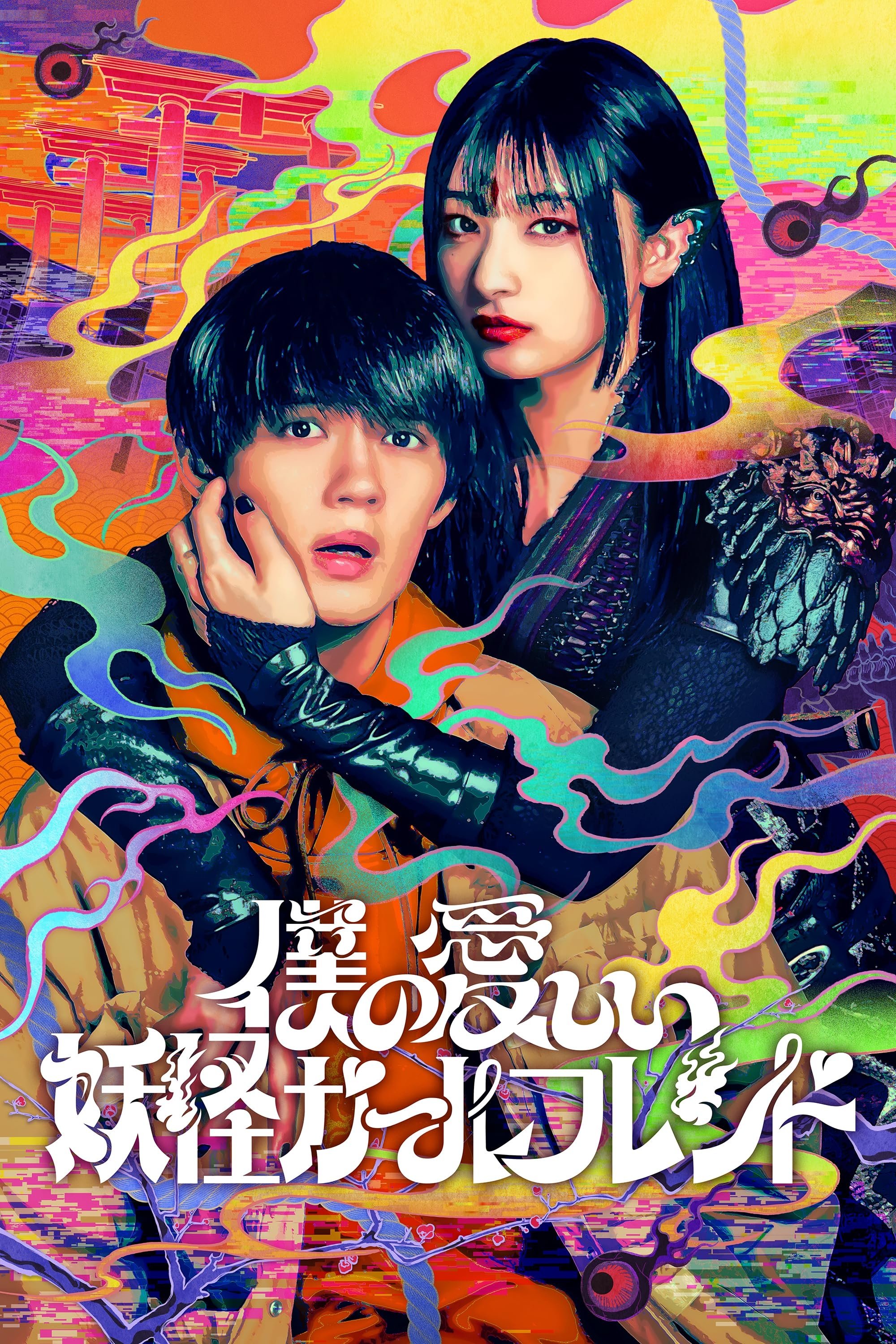 Poster de My Undead Yokai Girlfriend
