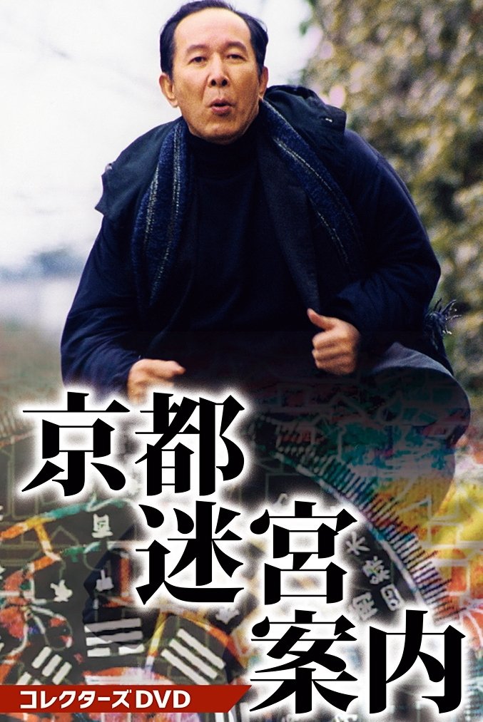 Poster de 京都迷宮案内