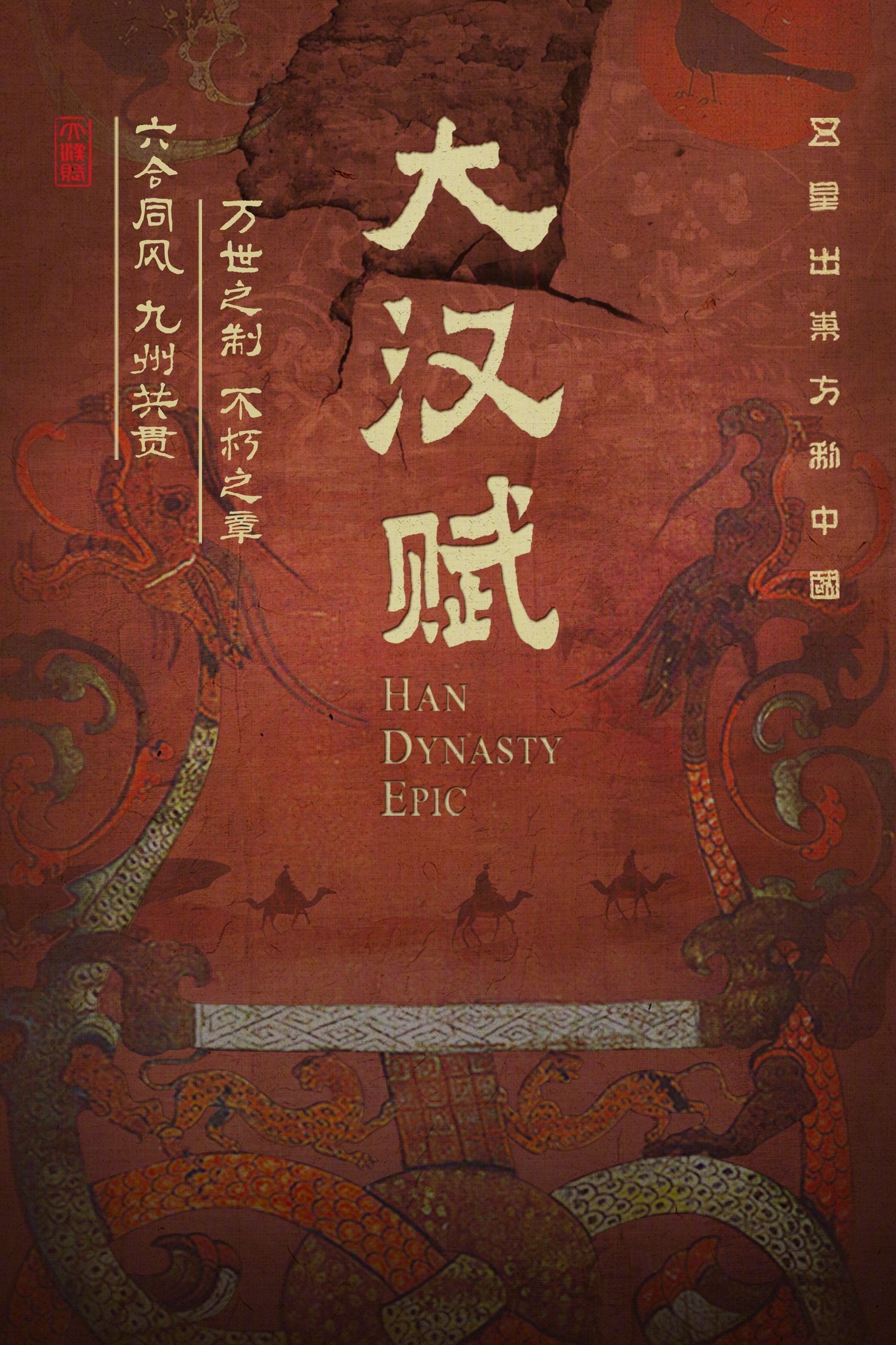 Poster de 大汉赋