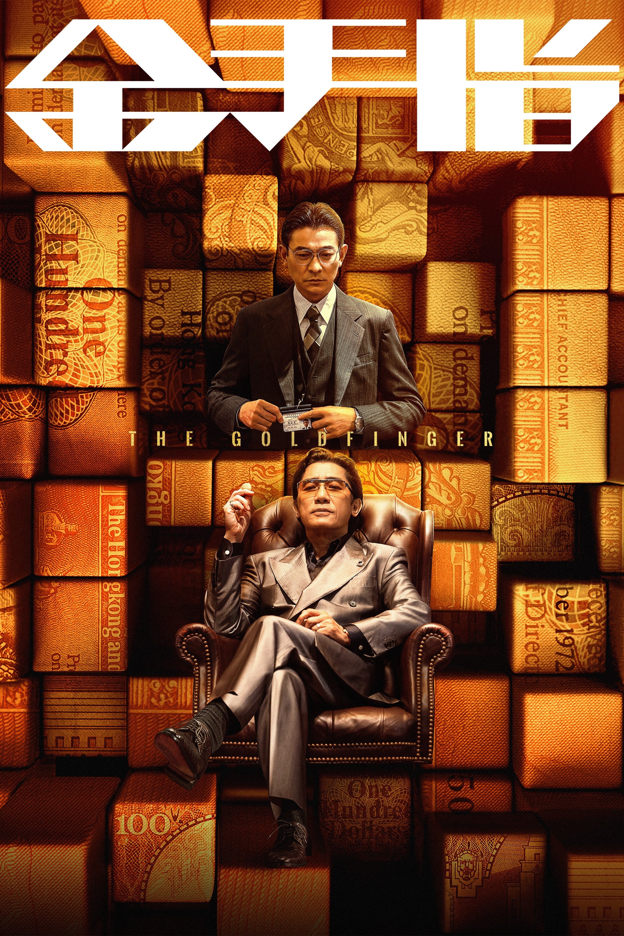 Poster de 金手指