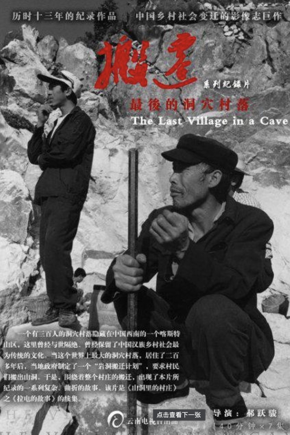 Poster de 搬迁：最后的洞穴村落