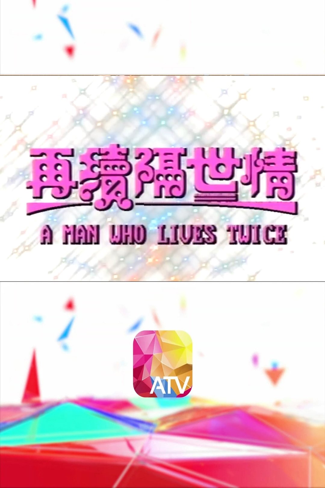 Poster de 再續隔世情