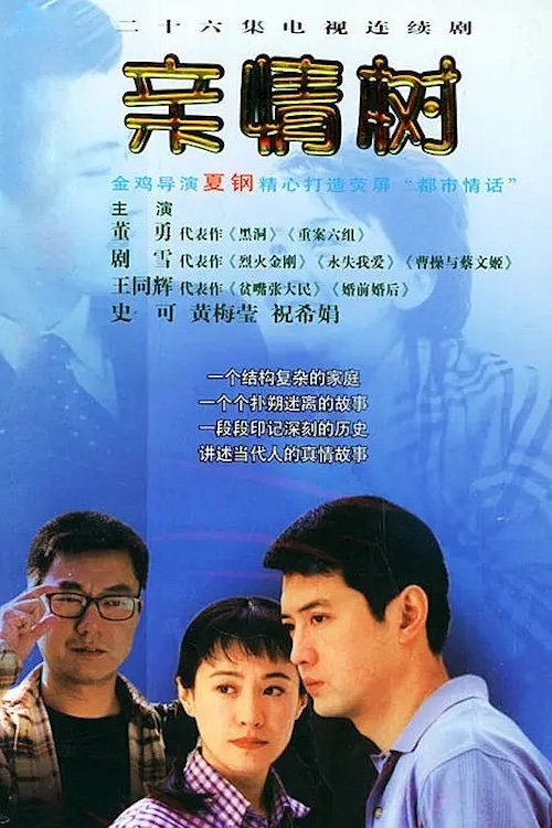 Poster de 亲情树