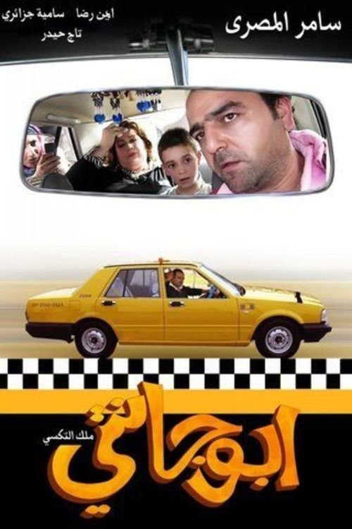 Poster de أبو جانتي (ملك التاكسي/ ملك اللانسر)