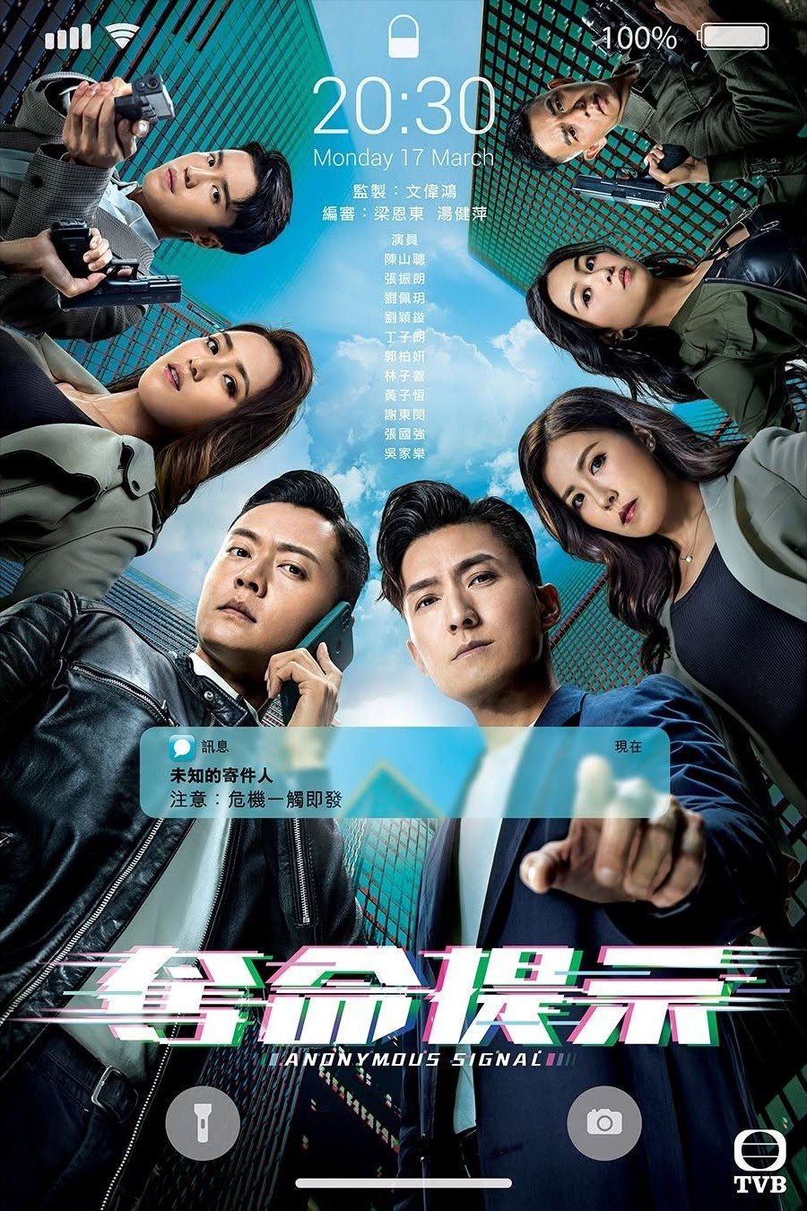 Poster de 奪命提示