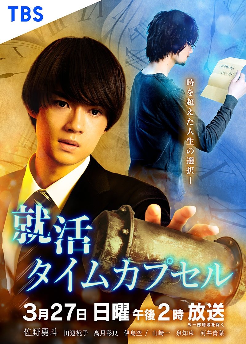 Poster de 就活タイムカプセル