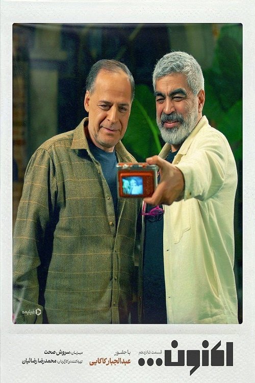 Poster de اکنون