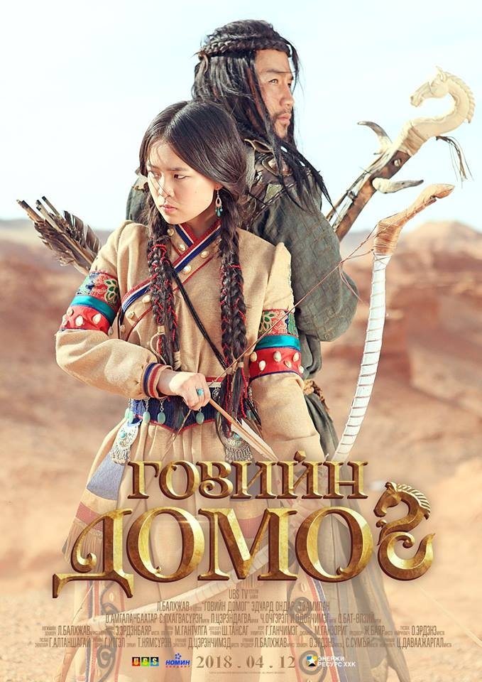 Poster de Говийн домог