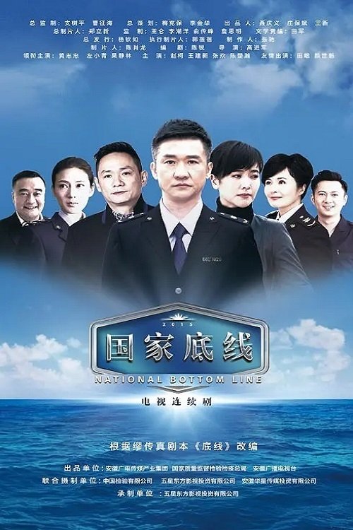 Poster de 国家底线