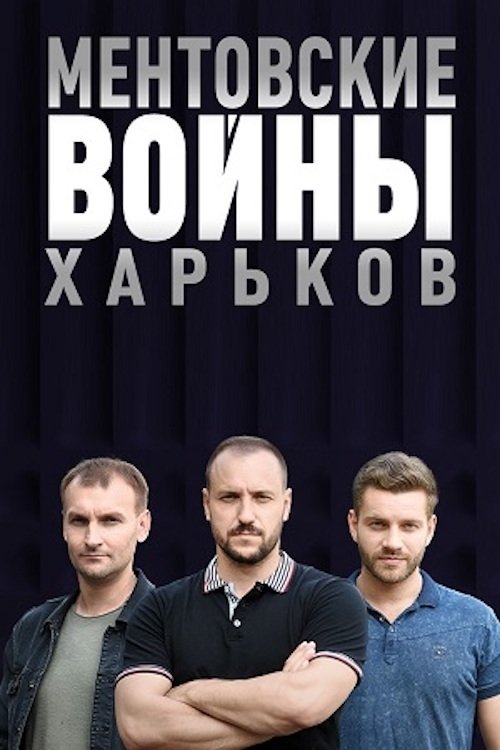 Poster de Ментовские войны. Харьков