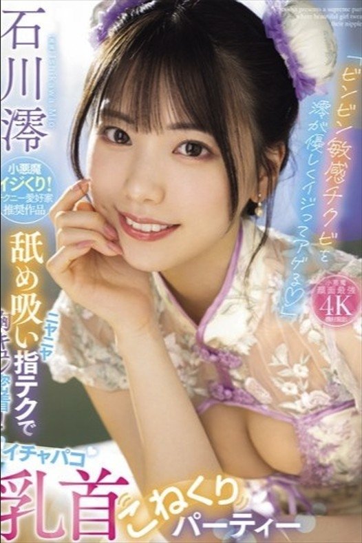Poster de 「ビンビン敏感チクビを澪が優しくイジってアゲる」 ニヤニヤ舐め吸い指テクで胸キュン密着!イチャパコ乳首こねくりパーティー 石川澪
