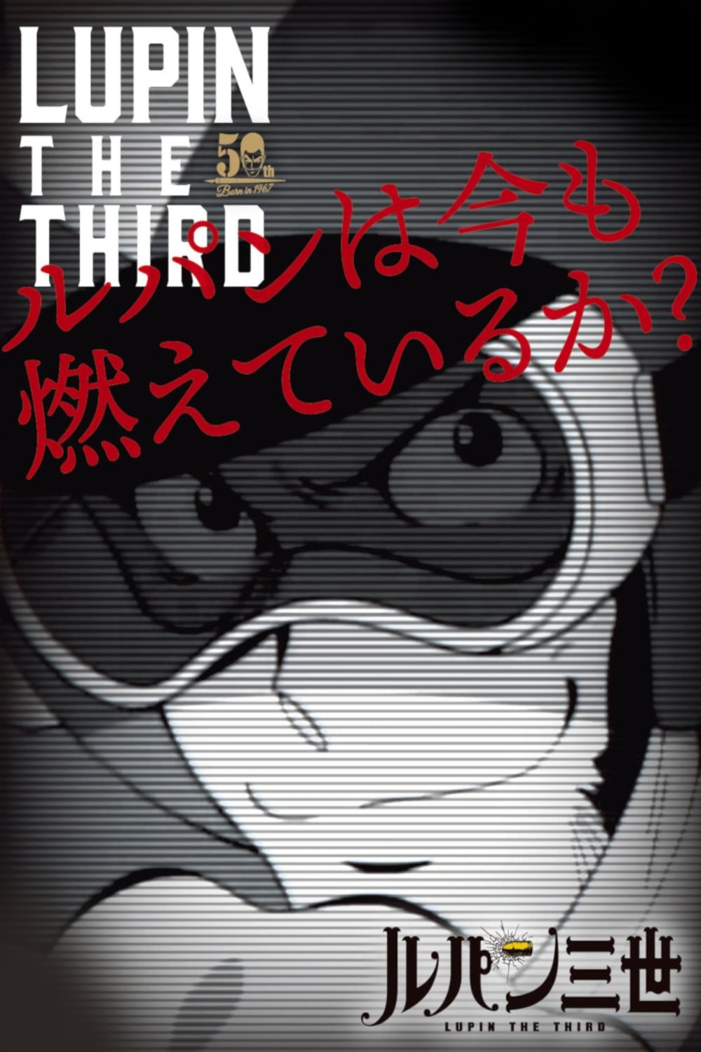 Affiche du film Lupin III Spécial 50e anniversaire - Lupin a-t-il toujours le feu sacré ?